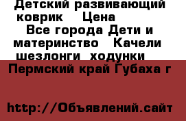 Детский развивающий коврик  › Цена ­ 2 000 - Все города Дети и материнство » Качели, шезлонги, ходунки   . Пермский край,Губаха г.